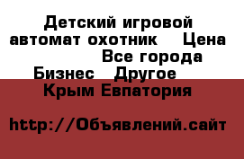 Детский игровой автомат охотник  › Цена ­ 47 000 - Все города Бизнес » Другое   . Крым,Евпатория